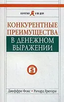 Конкурентные преимущества в денежном выражении. Изд. 3-е