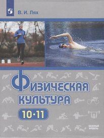 Физическая культура. 10-11 классы. Базовый уровень. Учебник