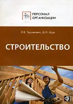 Строительство. Персонал строительных организаций:Должност.инструкции