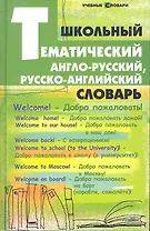 Школьный тематический англо-русский, русско-английский словарь