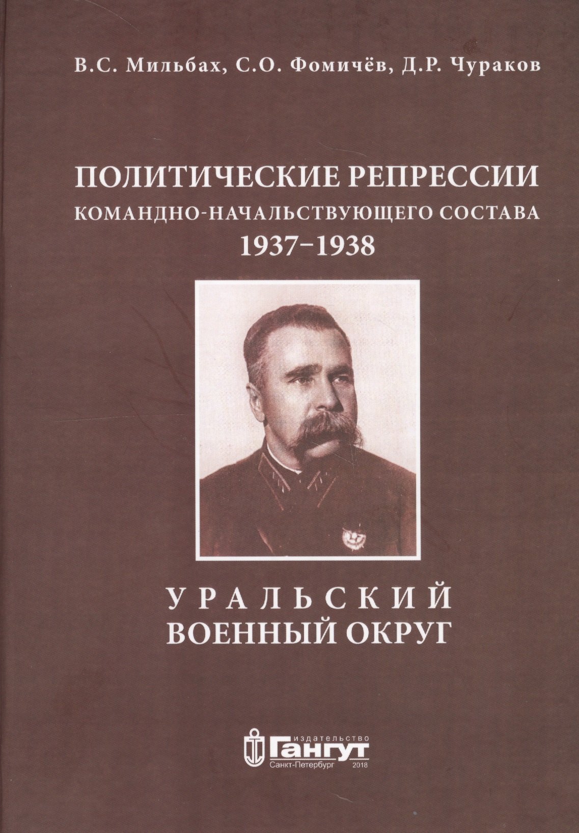 Политические репрессии командно-начальствующего состава, 1937-1938 гг. Уральский военный округ
Политические репрессии командно-начальствующего состава, 1937-1938 гг. Уральский военный округ