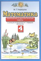Математика. 4 класс. Контрольные и диагностические работы к учебнику М.И. Башмакова, М.Г. Нефедовой "Математика"