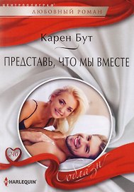 Представь, что мы вместе