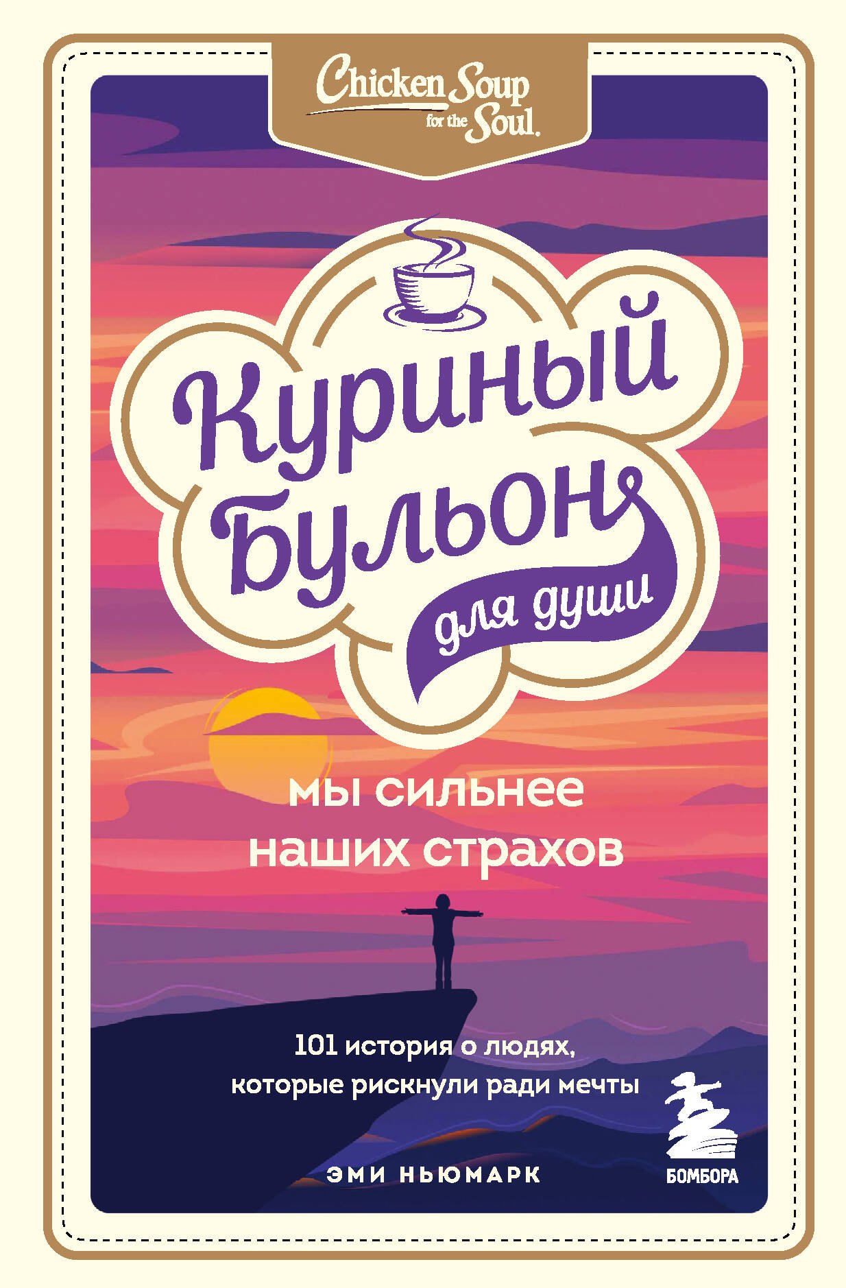 Куриный бульон для души. Мы сильнее наших страхов. 101 история о людях, которые рискнули ради мечты
Куриный бульон для души. Мы сильнее наших страхов. 101 история о людях, которые рискнули ради мечты