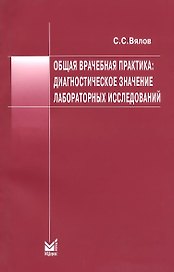 Общая врачебная практика: Диагностическое значение лабораторных исследований. Учебное пособие