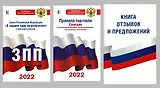 Книга отзывов и предложений. Закон РФ "О защите прав потребителей" с образцами заявлений на 2021 год. Правила торговли. Санкции (постановления Правительства РФ и СанПины) с дополнениями и изменениями на 2021 год (комплект из 3 книг)