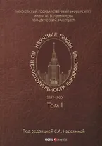 Научные труды по несостоятельности (банкротству). 1847–1900 гг. Том 1