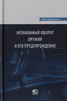 Незаконный оборот оружия и его предупреждение