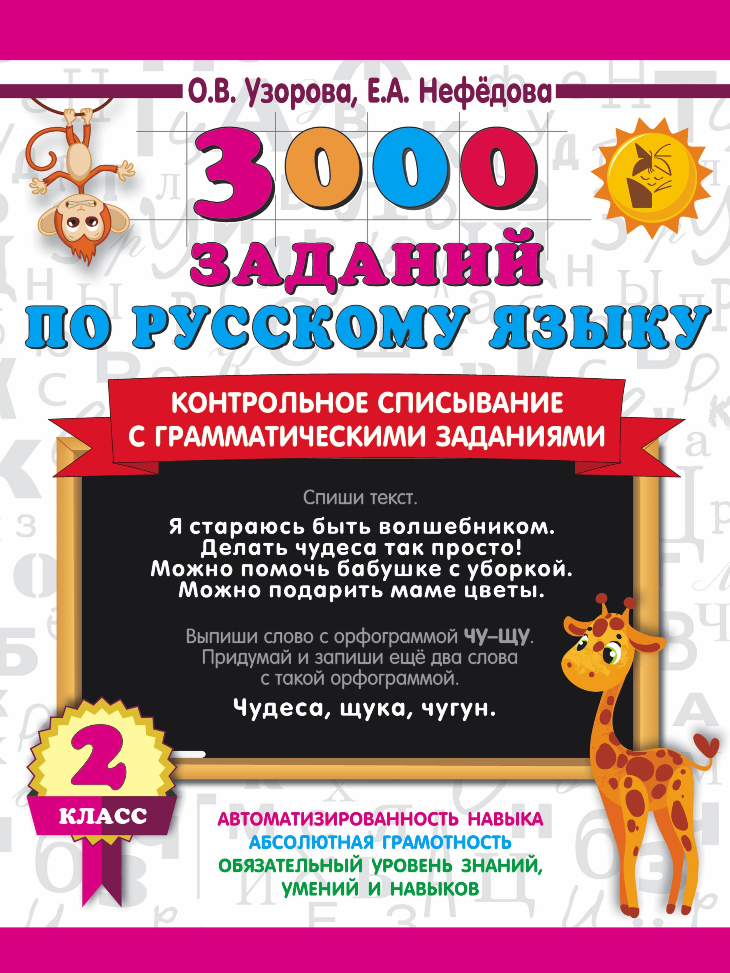 3000 заданий по русскому языку. 2 класс. Контрольное списывание с грамматическими заданиями
3000 заданий по русскому языку. 2 класс. Контрольное списывание с грамматическими заданиями