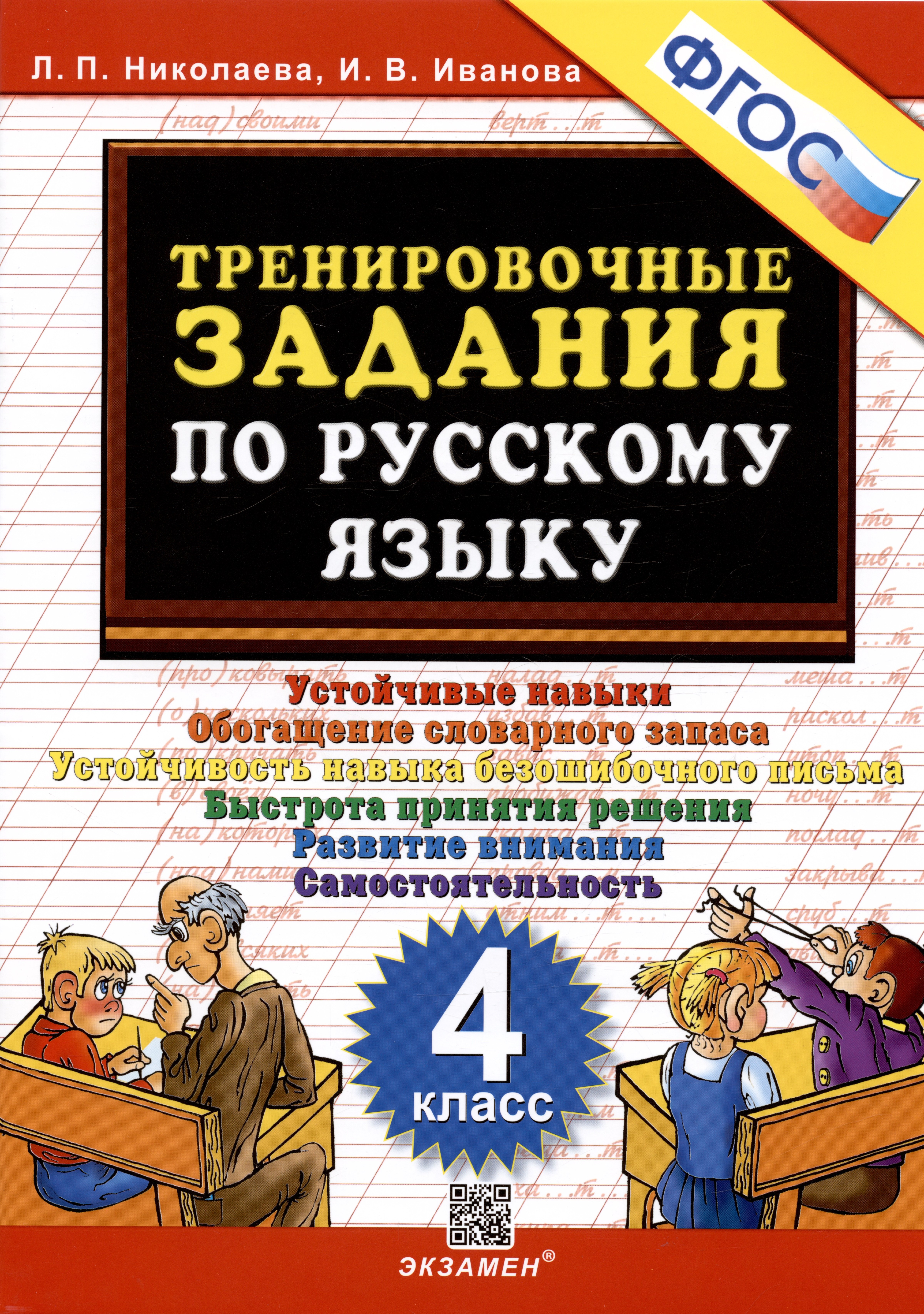 Тренировочные задания по русскому языку. Устойчивые навыки. Обогащение словарного запаса. Устойчивость навыка безошибочного письма. Быстрота принятия решения. Развитие внимания. Самостоятельность. 4 класс
Тренировочные задания по русскому языку. Устойчивые навыки. Обогащение словарного запаса. Устойчивость навыка безошибочного письма. Быстрота принятия решения. Развитие внимания. Самостоятельность. 4 класс