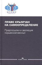 Право крымчан на самоопределение: предпосылки и эволюция "крымской весны"