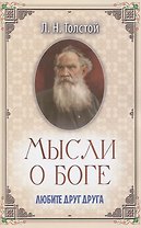 Мысли о Боге. Любите друг друга