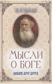 Мысли о Боге. Любите друг друга