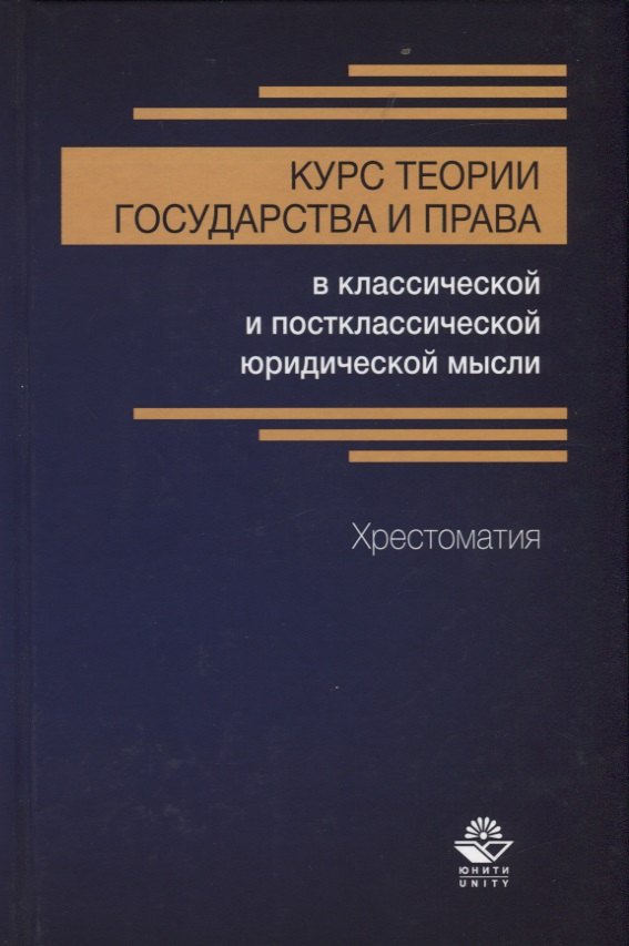 Курс теории государства и права в классической и постклассической юридической мысли. Хрестоматия
Курс теории государства и права в классической и постклассической юридической мысли. Хрестоматия