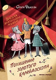 Школа благородных мышей: похищение золотого калейдоскопа