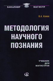 Методология научного познания: Учебник для магистров.