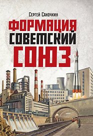Формация Советский Союз
