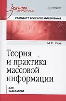 Теория и практика массовой информации. Учебник для вузов. Стандарт третьего поколения