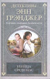 Убийца среди нас