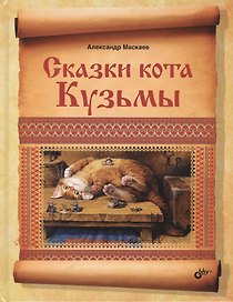 Сказки кота Кузьмы