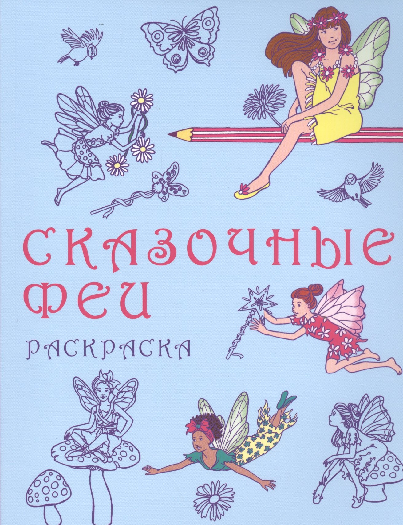 Сказочные феи: раскраска
Сказочные феи: раскраска