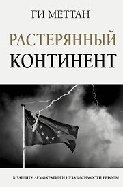 Растерянный континент. В защиту демократии и независимости Европы