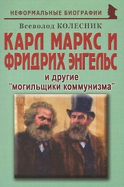 Карл Маркс и Фридрих Энгельс и другие «могильщики коммунизма»
