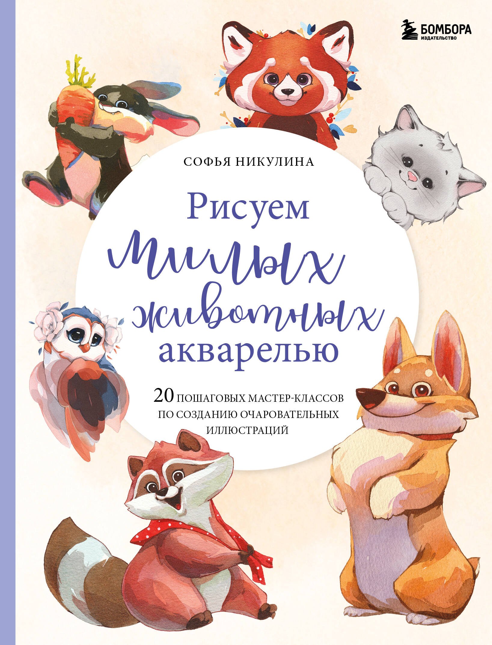 Рисуем милых животных акварелью. 20 пошаговых мастер-классов по созданию очаровательных иллюстраций
Рисуем милых животных акварелью. 20 пошаговых мастер-классов по созданию очаровательных иллюстраций