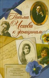 Письма Чехова к женщинам