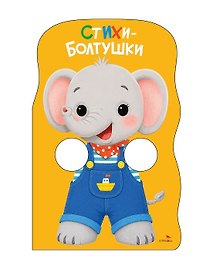 Стихи-болтушки. Книжка с лапками