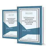Воспоминания последнего министра финансов Российской империи...2тт. (компл. 2 кн.) (Живая история) Б