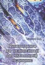 Руководство по нелинейной (фрактальной) медицине