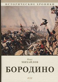 Бородино