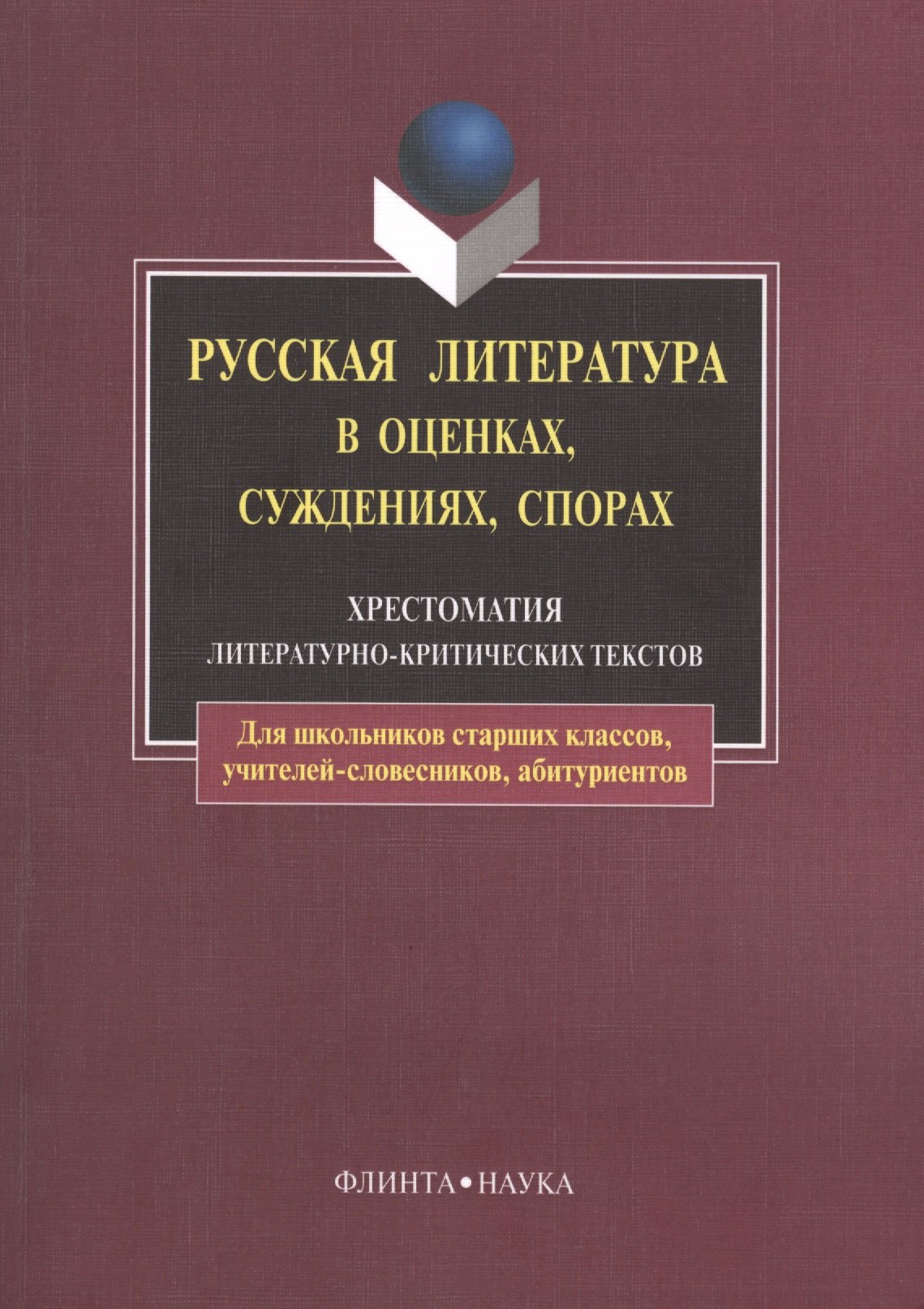 Русская литература в оценках, суждениях, спорах: Хрестоматия литературно-критических текстов. 6-е изд.
Русская литература в оценках, суждениях, спорах: Хрестоматия литературно-критических текстов. 6-е изд.