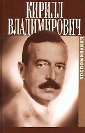 Кирилл Владимирович: Воспоминания. Моя жизнь на службе России