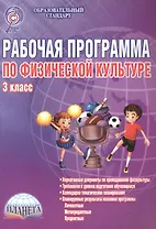 Физическая культура. 3 класс. Рабочая программа