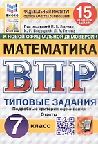 Всероссийская проверочная работа. Математика. 7 класс. Типовые задания. 15 вариантов заданий. ФГОС Новый