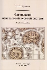 Физиология центральной нервной системы: учебное пособие