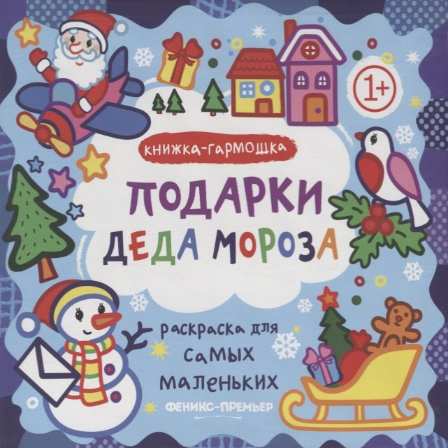 Р Раскраска для самых маленьких Подарки Деда Мороза Книжка-гармошка (1+) (илл. Москаева) (упаковка)
Р Раскраска для самых маленьких Подарки Деда Мороза Книжка-гармошка (1+) (илл. Москаева) (упаковка)