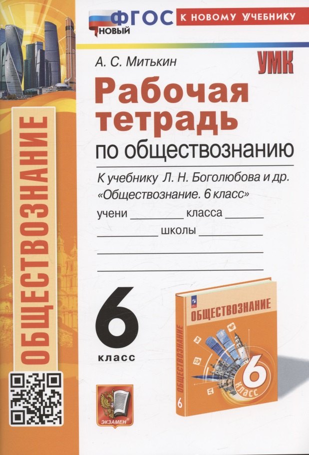 Рабочая тетрадь по обществознанию. 6 класс. К учебнику Л.Н. Боголюбова, Е.Л. Рутковской, Л.Ф. Ивановой и др. "Обществознание. 6 класс"
Рабочая тетрадь по обществознанию. 6 класс. К учебнику Л.Н. Боголюбова, Е.Л. Рутковской, Л.Ф. Ивановой и др. "Обществознание. 6 класс"