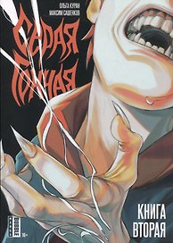 Серая Гончая. Книга 2. Руманга