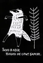Открытка Барсук (Наивно?Очень)