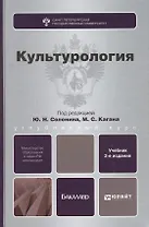 Культурология : учебник для вузов / 3-е изд., испр. и доп.