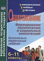 Обществознание. 6-11 классы. Формирование политических и социальных компетенций. Системные, творческие задания. ФГОС. 2-е издание, переработанное