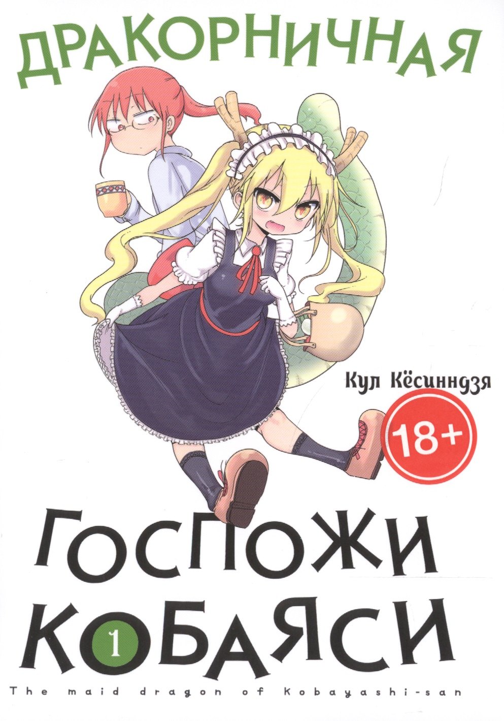 Дракон-горничная госпожи Кобаяси. Том 1 (Дракорничная госпожи Кобаяси / Miss Kobayashi's Dragon Maid). Манга
Дракон-горничная госпожи Кобаяси. Том 1 (Дракорничная госпожи Кобаяси / Miss Kobayashi's Dragon Maid). Манга
