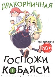 Дракорничная госпожи Кобаяси. Том 1 (Дракон-горничная госпожи Кобаяси / Miss Kobayashi's Dragon Maid). Манга