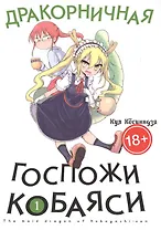 Дракорничная госпожи Кобаяси. Том 1 (Дракон-горничная госпожи Кобаяси / Miss Kobayashi's Dragon Maid). Манга