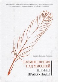 Размышления над миссией Шрилы Прабхупады