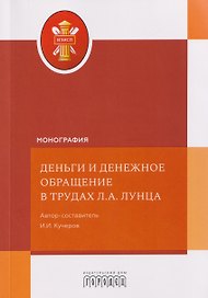 Деньги и денежное обращение в трудах Л.А. Лунца