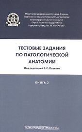 Тестовые задания по патологической анатомии. В 3 кн. Кн. 2